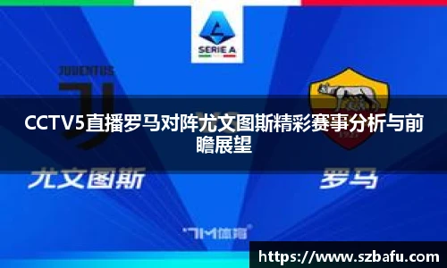 CCTV5直播罗马对阵尤文图斯精彩赛事分析与前瞻展望